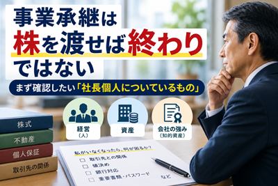 中小企業の事業承継｜株式承継だけでは終わらない理由